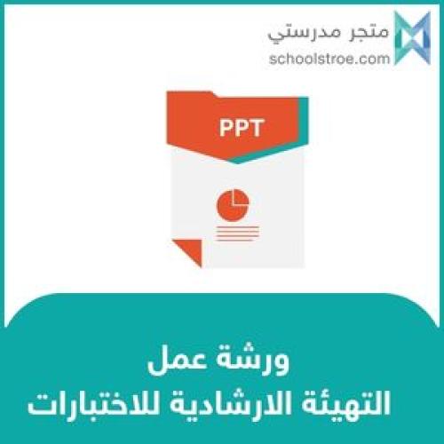 ورشة عمل : التهيئة الارشادية للاختبارات