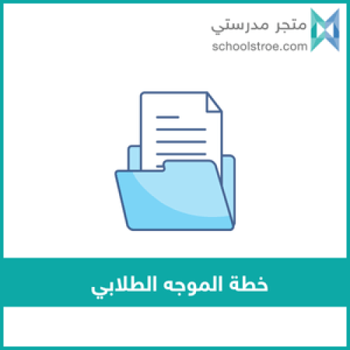 خطة التوجيه الطلابي ثانوي