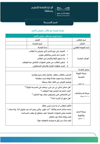 برنامج علاجي لمشكلة التنمر