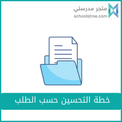 إعداد خطة حسب الطلب