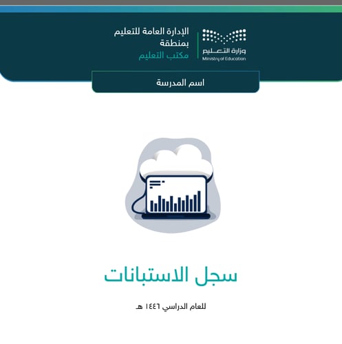 سجل الاستبانات _ تربية خاصة