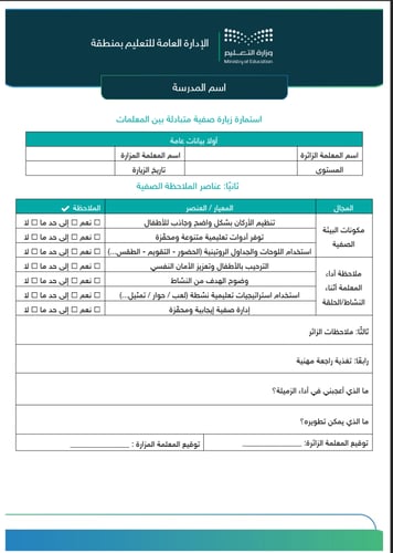 استمارة تبادل زيارات - رياض أطفال