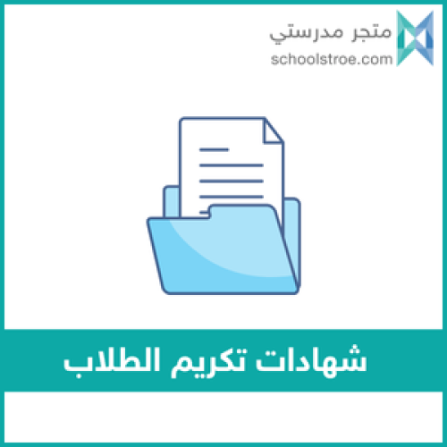 ‏‏شهادة تكريم الطلاب المنضبطين في الحضور