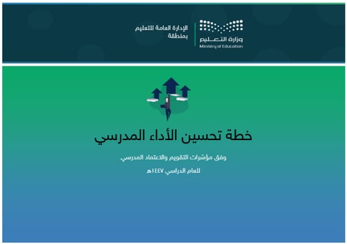 خطة التحسين وفق مؤشرات التقويم المدرسي | متوسط بنا...