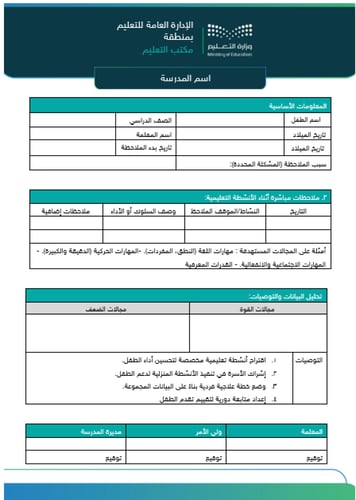 سجل ملاحظة الطفل