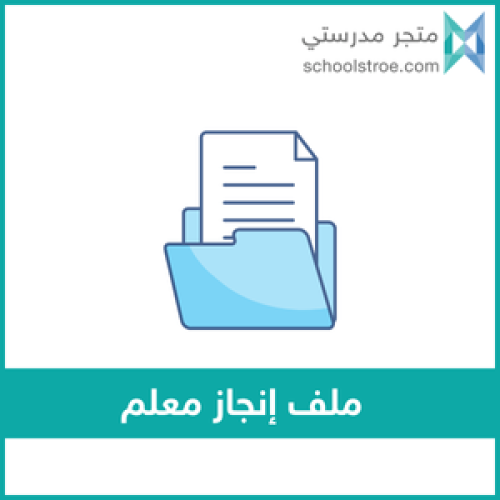 ملف إنجاز معلم