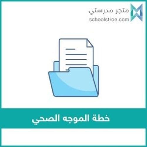خطة الموجه الصحي