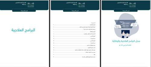 حقيبة سجلات التقويم المدرسي للموجه الطلابي - ابتدا...
