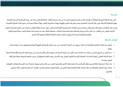 خطة تعزيز القيم الإسلامية والهوية الوطنية