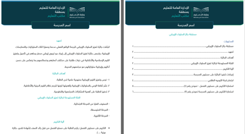 مسابقة تعزيز السلوك الإيجابي