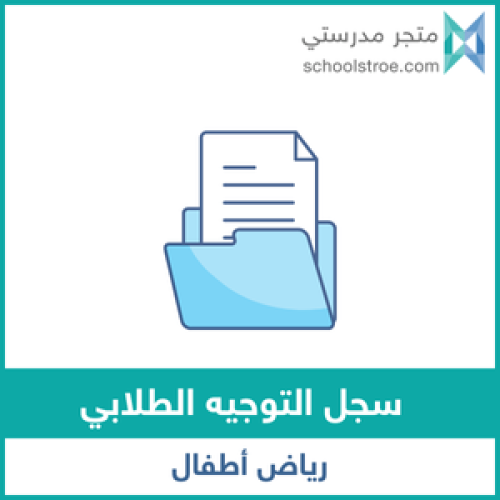 سجل التوجيه الطلابي - رياض أطفال