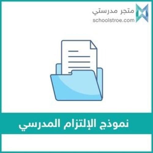 نموذج الإلتزام المدرسي وفق قواعد السلوك والمواظبة