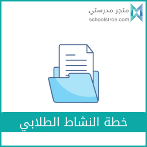 خطة النشاط الطلابي - المرحلة الثانوية