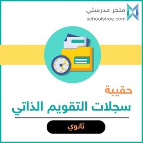 حقيبة سجلات التقويم الذاتي - ثانوي
