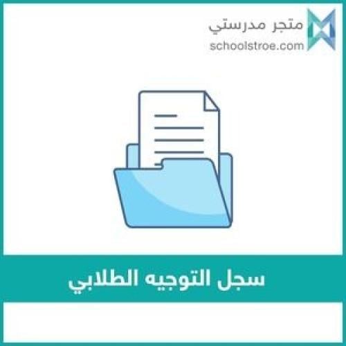 سجل توثيق برامج التوجيه الطلابي