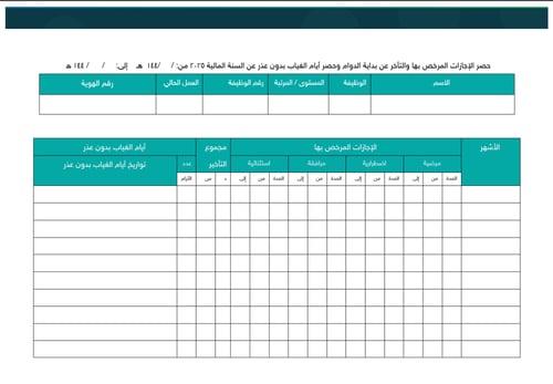 سجل حصر الغياب والتأخر للموظفين