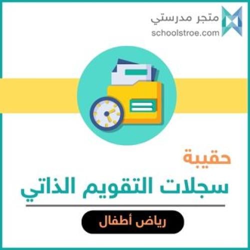 حقيبة سجلات التقويم الذاتي - رياض الأطفال