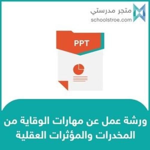 ورشة عمل عن مهارات الوقاية من المخدرات والمؤثرات ا...