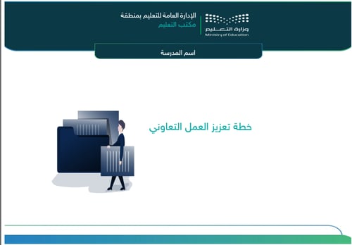 شواهد تعزيز العمل التعاوني