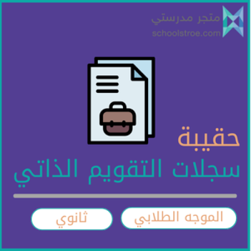 حقيبة سجلات التقويم المدرسي للموجه الطلابي - ثانوي