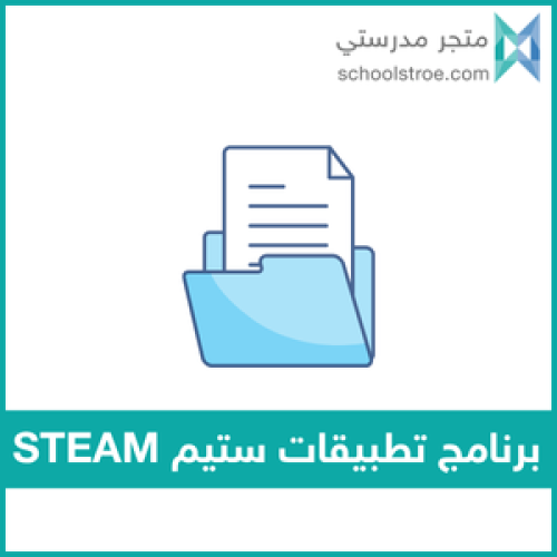 ‏‏‏‏برنامج تطبيقات ستيم STEAM | طفولة مبكرة