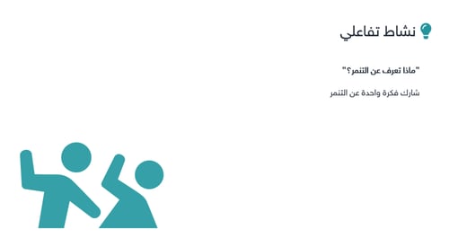 ورشة عمل معاً ضد التنمر تفاعلية