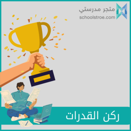 برنامج ركن القدرات