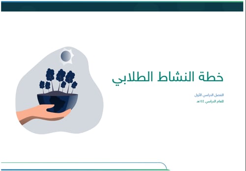 خطة النشاط الطلابي - رياض أطفال