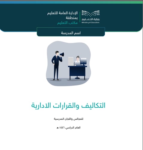 سجل التكاليف والقرارات الادارية _رياض أطفال