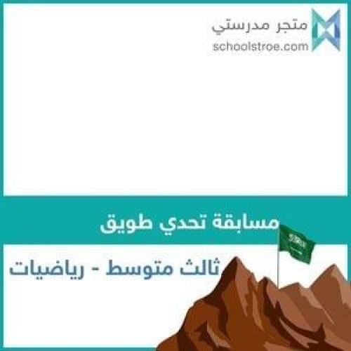 تحدي طويق | ثالث متوسط رياضيات (2/4)