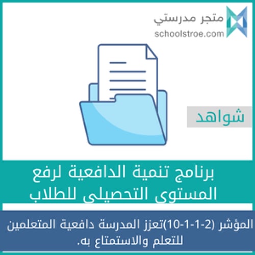برنامج تنمية الدافعية لرفع المستوى التحصيلي للطلبة