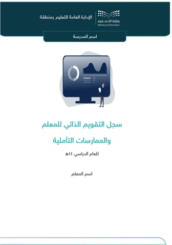 سجل التقويم الذاتي للمعلم والممارسات التأملية