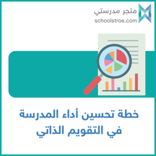 خطة التحسين وفق مؤشرات التقويم المدرسي | ثانوي
