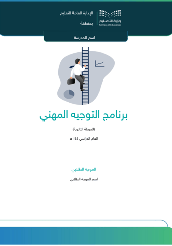 برنامج التوجيه المهني للمرحلة الثانوية