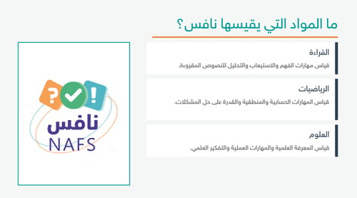 ورشة عمل | التعريف باختبار نافس
