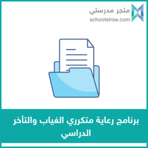 برنامج رعاية متكرري الغياب والتأخر الدراسي