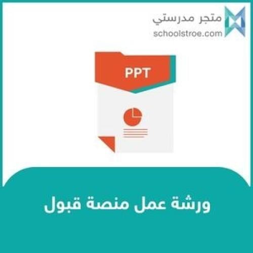 عرض تعريفي : منصة قبول