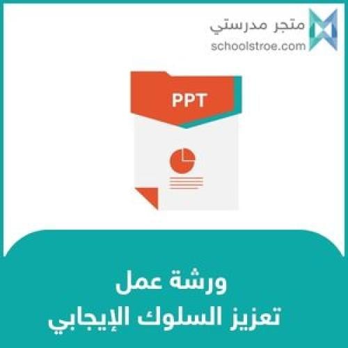 ورشة عمل : تعزيز السلوك الإيجابي