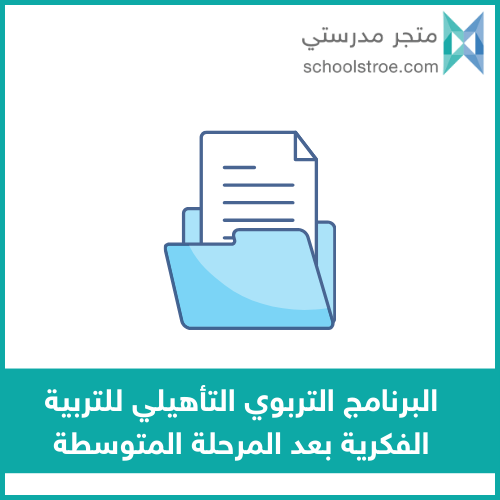 الخطة التشغيلية للبرنامج الـتأهيلي بعد المتوسطة