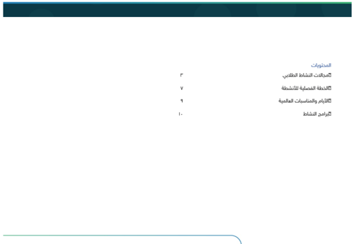 خطة النشاط الطلابي - المرحلة المتوسطة
