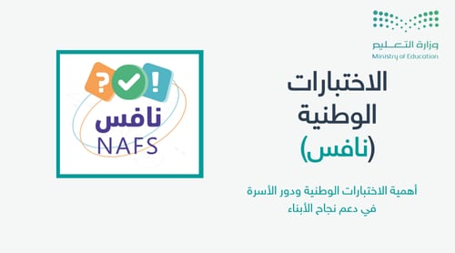 ورشة عمل | التعريف باختبار نافس