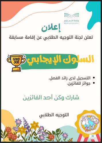 مسابقة تعزيز السلوك الإيجابي