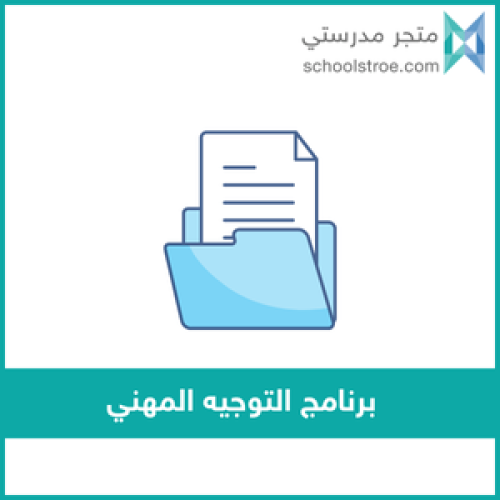برنامج التوجيه المهني للمرحلة الإبتدائية
