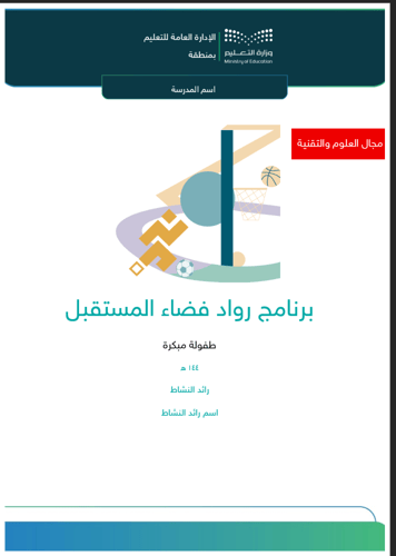 برنامج رواد فضاء المستقبل | طفولة مبكرة