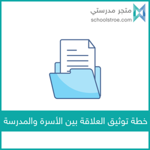 خطة توثيق العلاقة بين الأسرة والمدرسة