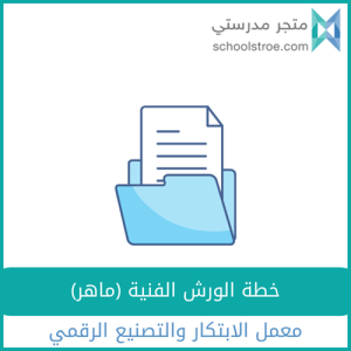 خطة الورش الفنية (ماهر)