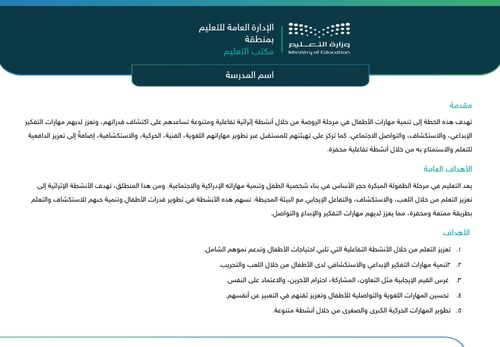 خطة الأنشطة الإثرائية _ رياض أطفال