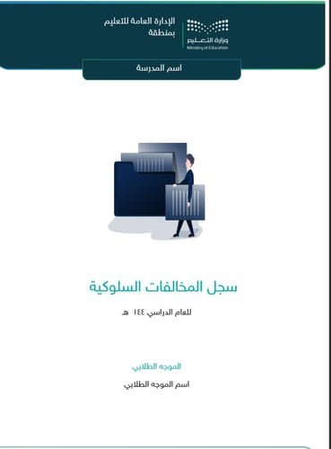 سجل المخالفات السلوكية