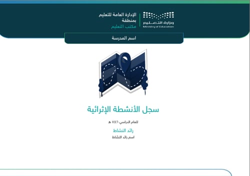 سجل الأنشطة الإثرائية (اللامنهجية )- ابتدائي ومتوس...