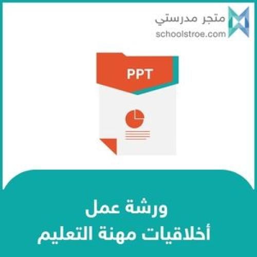 ورشة عمل عن أخلاقيات مهنة التعليم